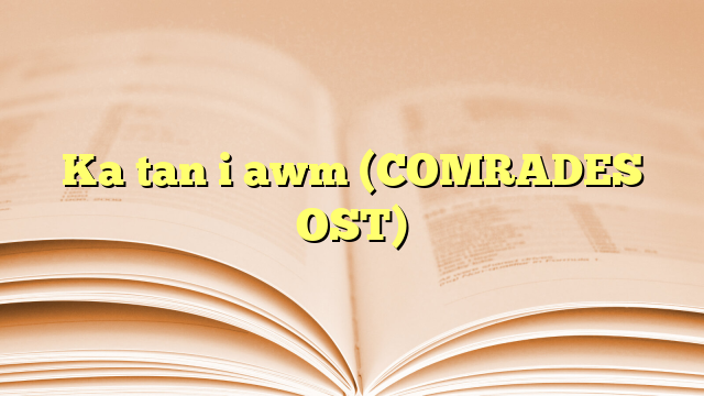 Ka tan i awm (COMRADES OST) Ka tan i awm (COMRADES OST)